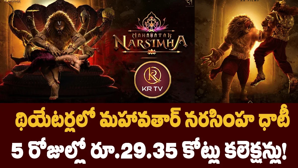 థియేటర్లలో మహావతార్ నరసింహ ధాటీ – 5 రోజుల్లో రూ.29.35 కోట్లు కలెక్షన్లు!